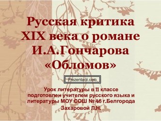 Русская критика XIX века о романе И.А.Гончарова Обломов