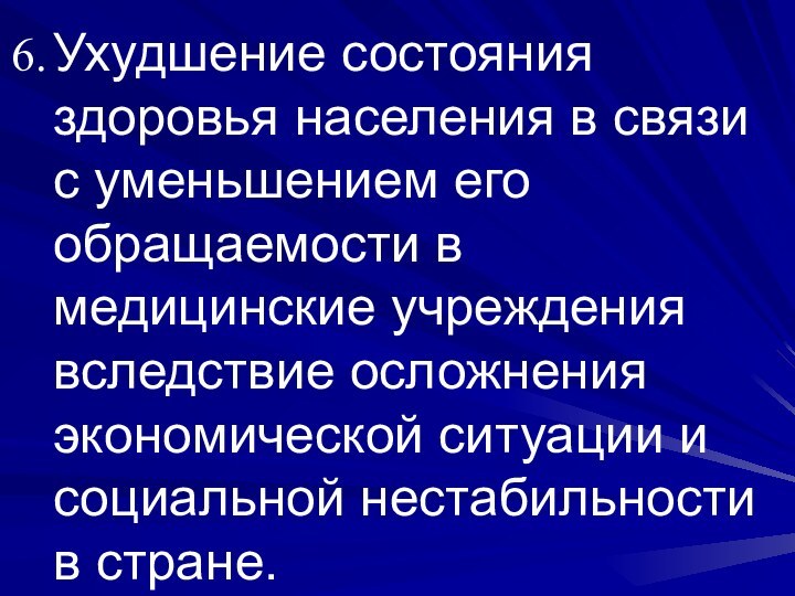 Ухудшение состояния здоровья населения в связи с уменьшением его обращаемости в медицинские