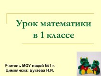 Урок математики в 1 классе