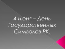 4 июня – День Государственных Символов РК.