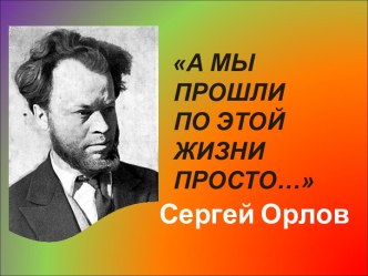 Сергей Орлов