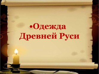 Одежда Древней Руси