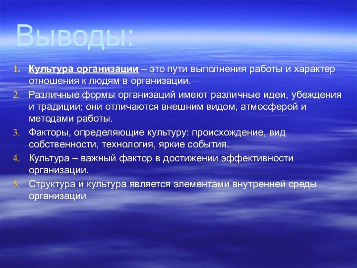 Выводы:Культура организации – это пути выполнения работы и характер отношения к людям