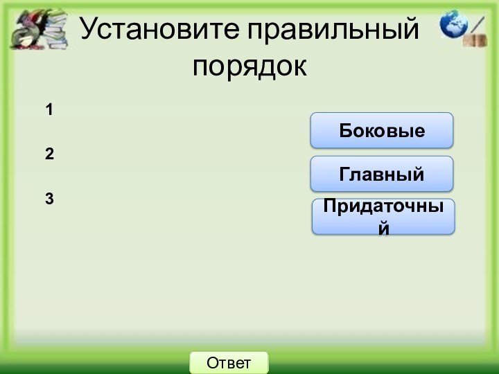 Установите правильный порядокОтветГлавныйПридаточныйБоковые