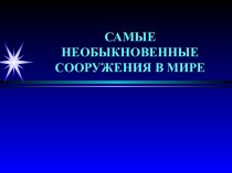 Самые необыкновенные сооружения в мире4