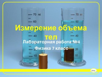 ИЗМЕРЕНИЕ ОБЪЕМА ТЕЛ