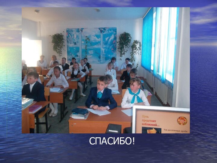 СПАСИБО!