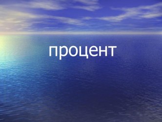 Процент