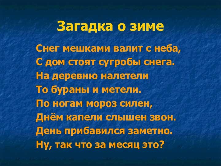 Загадка о зимеСнег мешками валит с неба,С дом стоят сугробы снега.На деревню