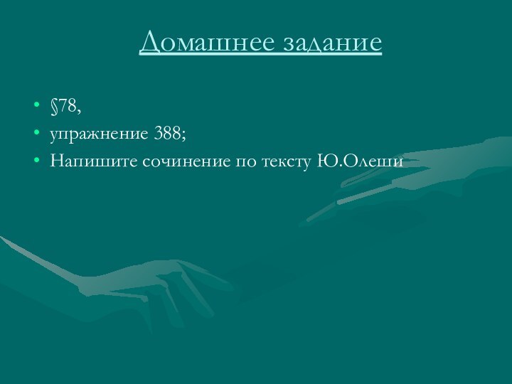 Домашнее задание§78, упражнение 388; Напишите сочинение по тексту Ю.Олеши