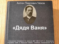 Антон Павлович Чехов Дядя Ваня