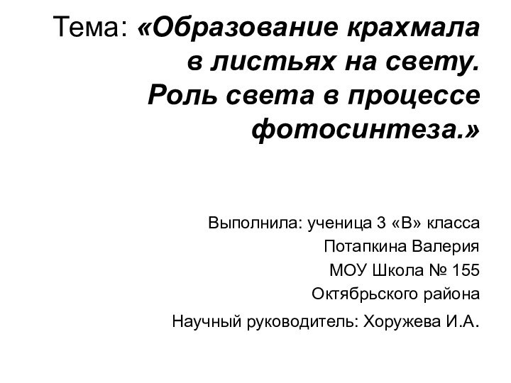 Тема: «Образование крахмала в листьях на свету.  Роль света в процессе