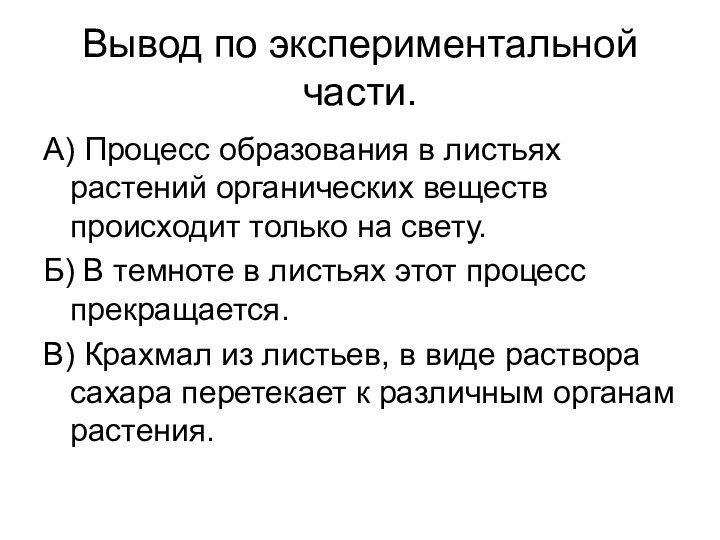 Вывод по экспериментальной части.А) Процесс образования в листьях растений органических веществ происходит