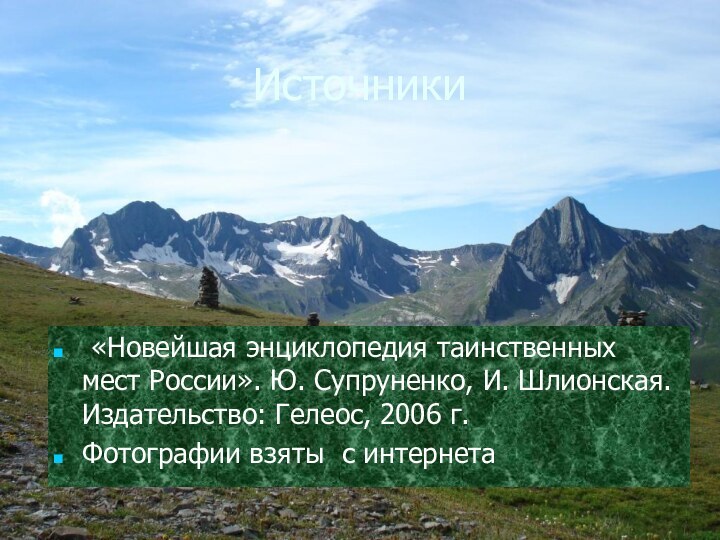 Источники «Новейшая энциклопедия таинственных мест России». Ю. Супруненко, И. Шлионская. Издательство: Гелеос,