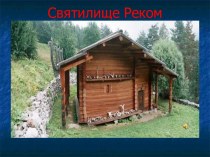 Святилище Реком