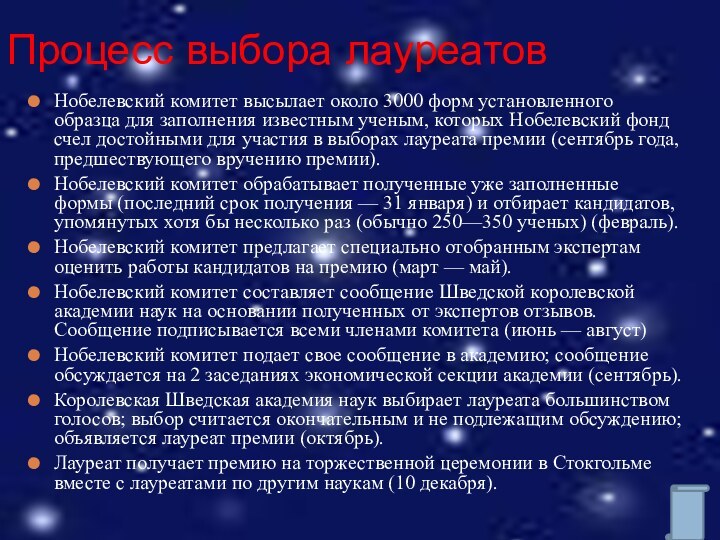 Нобелевский комитет высылает около 3000 форм установленного образца для заполнения известным ученым,