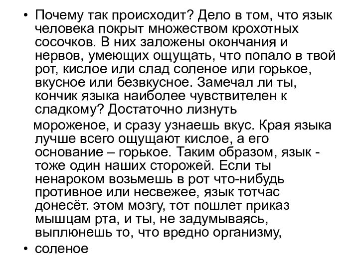 Почему так происходит? Дело в том, что язык человека покрыт множеством крохотных