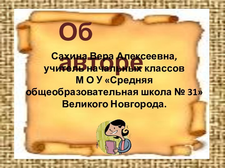 Об автореСахина Вера Алексеевна, учитель начальных классов М О У «Средняя общеобразовательная