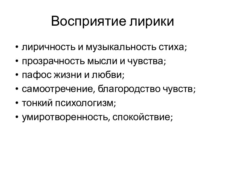 Восприятие лирикилиричность и музыкальность стиха;прозрачность мысли и чувства;пафос жизни и любви;самоотречение, благородство чувств;тонкий психологизм;умиротворенность, спокойствие;