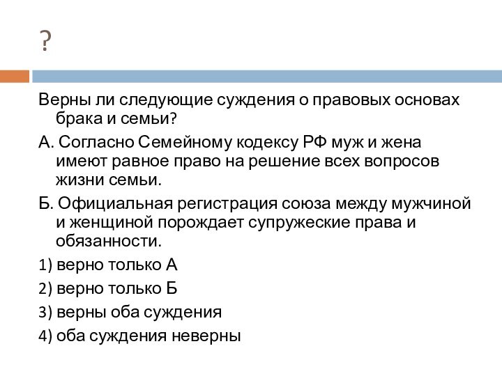 ?Верны ли следующие суждения о правовых основах брака и семьи?А. Согласно Семейному