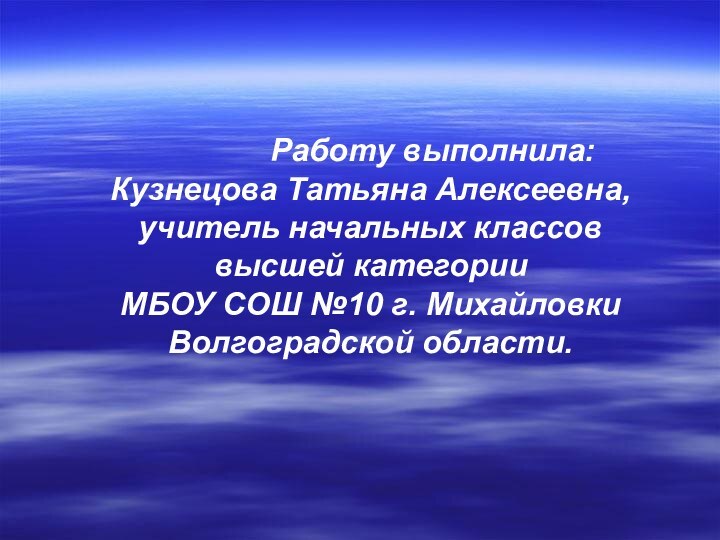 Работу выполнила: Кузнецова Татьяна Алексеевна,