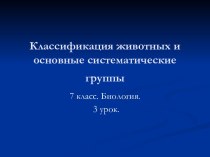 КЛАССИФИКАЦИЯ ЖИВОТНЫХ И ОСНОВНЫЕ СИСТЕМАТИЧЕСКИЕ ГРУППЫ