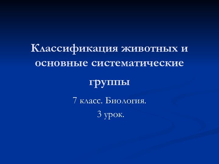 Классификация животных и основные систематические группы 7 класс. Биология. 3 урок.