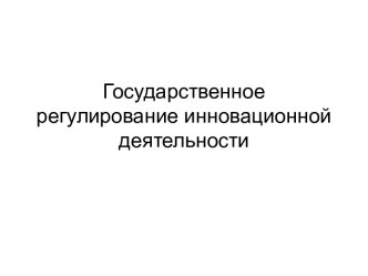 Государственное регулирование инновационной деятельности