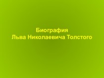 Лев Толстой биография