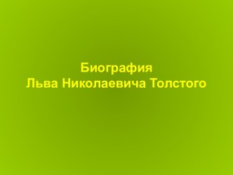 Лев Толстой биография