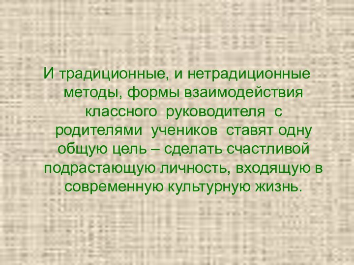 И традиционные, и нетрадиционные методы, формы взаимодействия классного  руководителя  с  родителями  учеников 