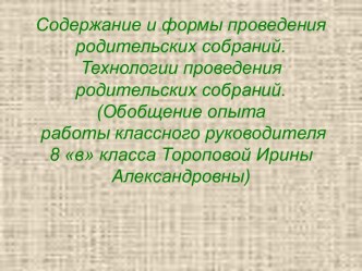 Содержание и формы проведения родительских собраний. Технологии проведения родительских собраний