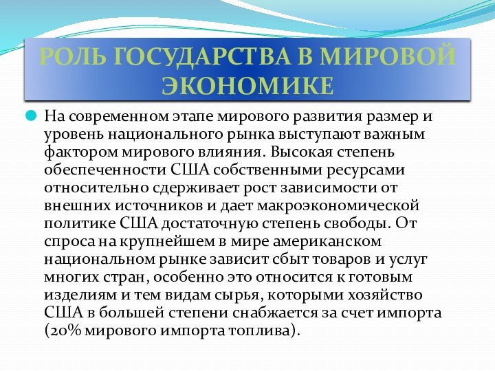 РОЛЬ ГОСУДАРСТВА В МИРОВОЙ ЭКОНОМИКЕНа современном этапе мирового развития размер и уровень