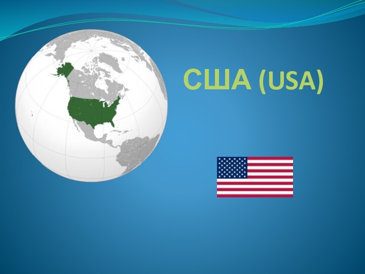 США (USA)