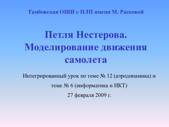 Петля Нестерова. Моделирование движения самолетаТамбовская ОШИ с ПЛП имени