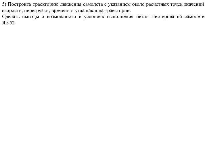 5) Построить траекторию движения самолета с указанием около расчетных точек значений скорости,