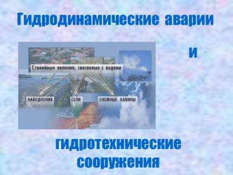 Гидродинамические аварии и гидротехнические сооружения