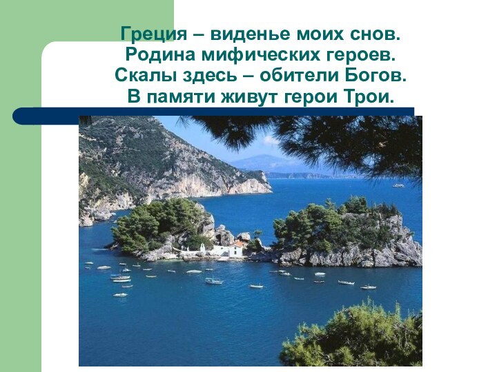 Греция – виденье моих снов.  Родина мифических героев.  Скалы здесь