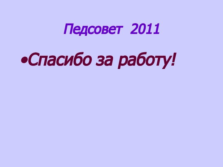 Педсовет 2011Спасибо за работу!