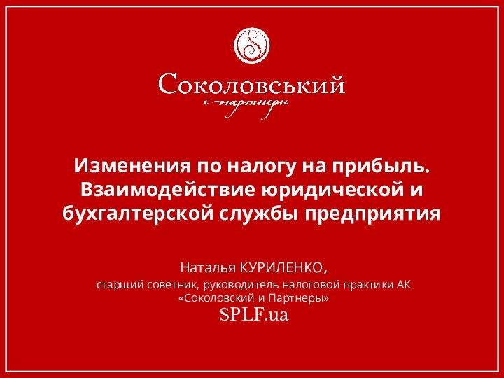 Изменения по налогу на прибыль.  Взаимодействие юридической и бухгалтерской службы предприятияНаталья