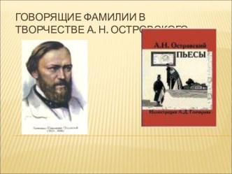 Говорящие фамилии в пьесах Островского