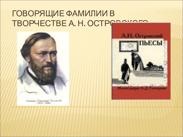 ГОВОРЯЩИЕ ФАМИЛИИ В ТВОРЧЕСТВЕ А. Н. ОСТРОВСКОГО.