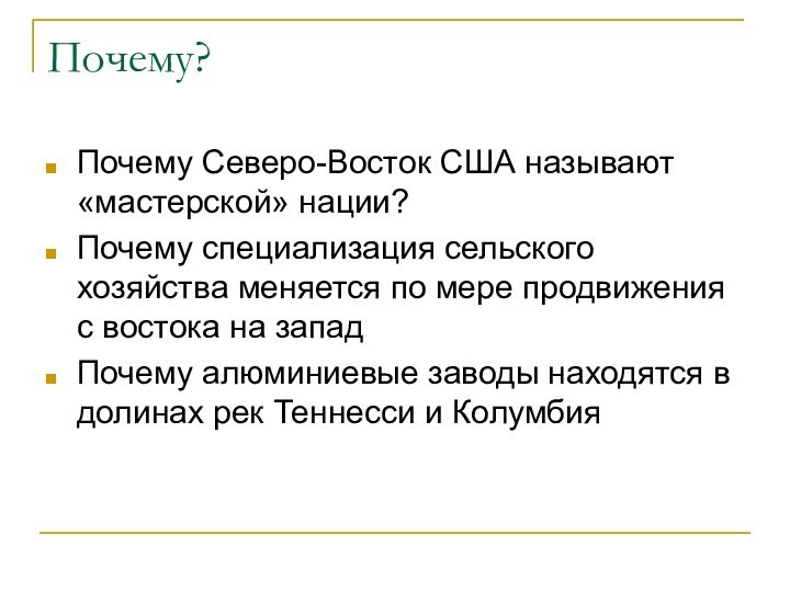 Почему?Почему Северо-Восток США называют «мастерской» нации?Почему специализация сельского хозяйства меняется по мере