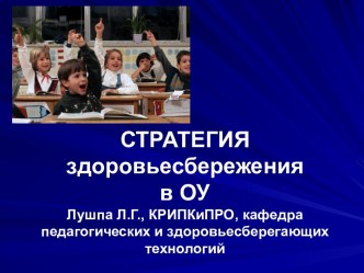 Стратегия здоровьесбережения в ОУ