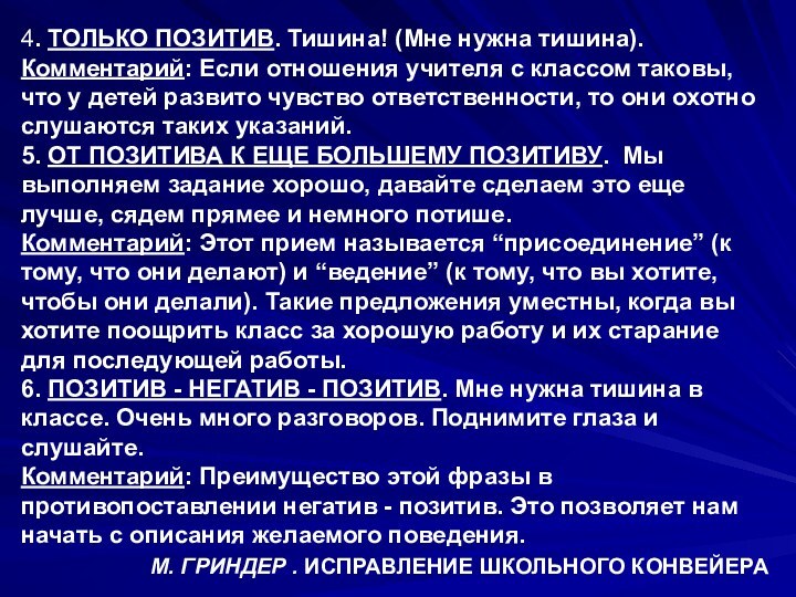 4. ТОЛЬКО ПОЗИТИВ. Тишина! (Мне нужна тишина). Комментарий: Если отношения учителя с