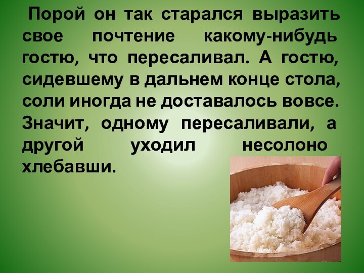 Порой он так старался выразить свое почтение какому-нибудь гостю, что пересаливал.