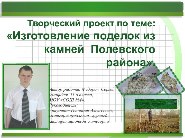 Творческий проект по теме: «Изготовление поделок из камней Полевского района». Автор работы: