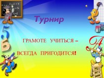 Турнир