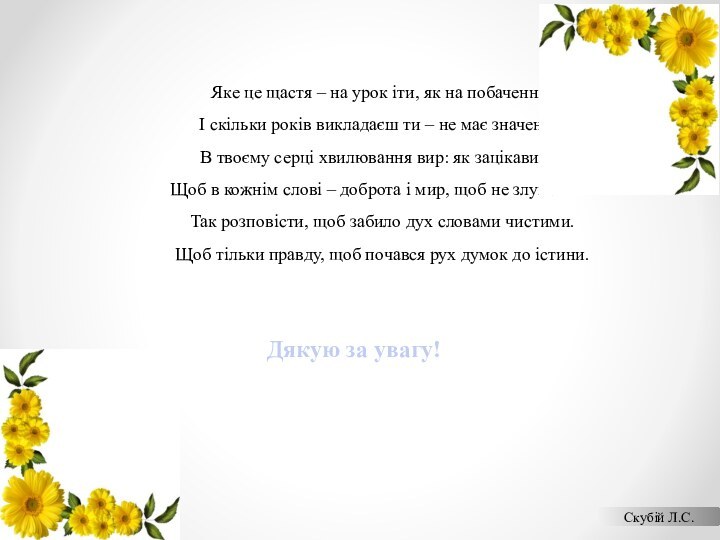 Яке це щастя – на урок іти, як на побачення! І скільки