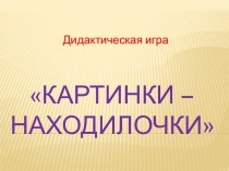 Дидактическая игра Картинки - находилочки